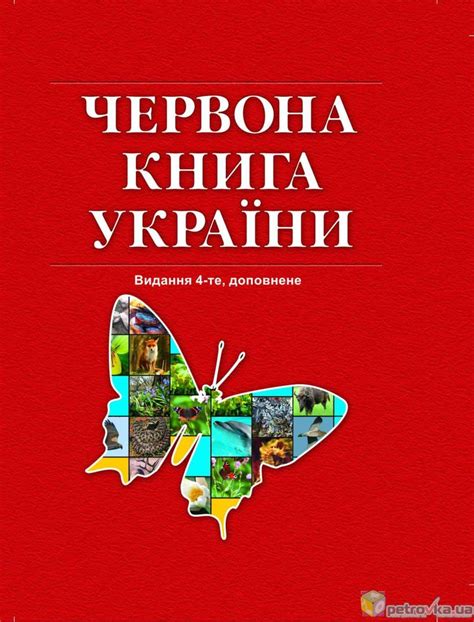 червона книга україни що це